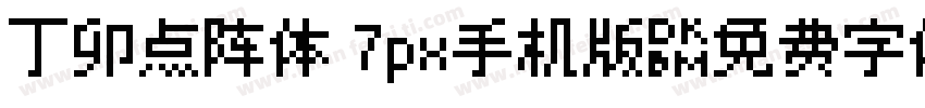丁卯点阵体 7px手机版字体转换